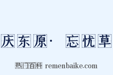 庆东原·忘忧草是什么意思的图片